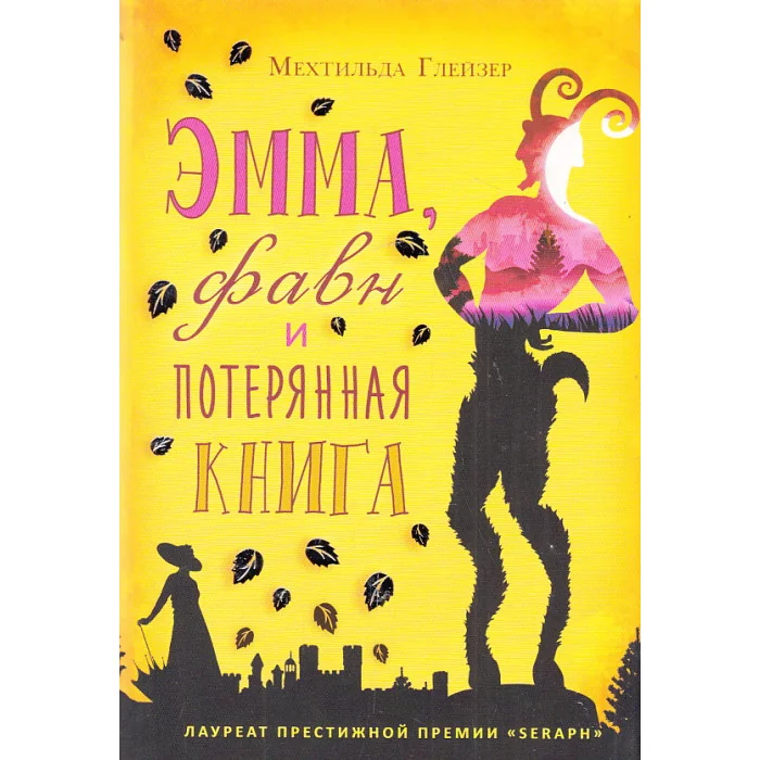 Обложка книги «Эмма, фавн и потерянная книга»