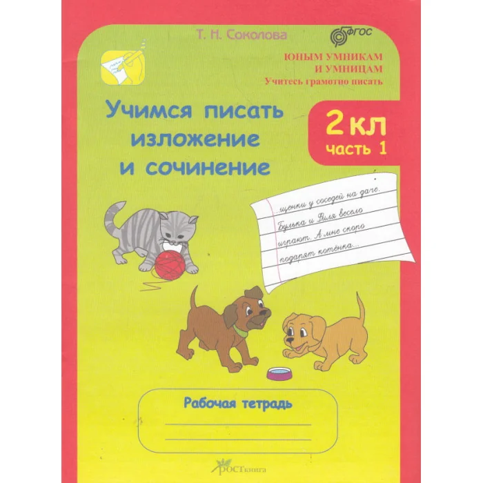 Обложка книги «Учимся писать изложение и сочинение. 2 класс. Рабочая тетрадь. В 2 частях»