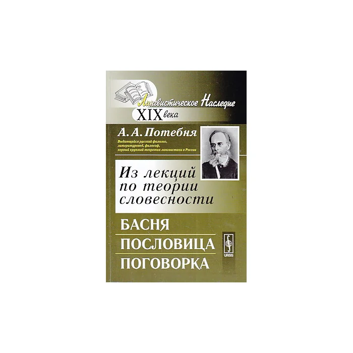 Обложка книги «Из лекций по теории словесности. Басня. Пословица. Поговорка»