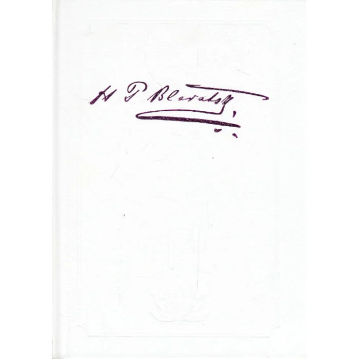 Обложка книги «Собрание произведений. В 24 т. Том 1. 1851-1873»
