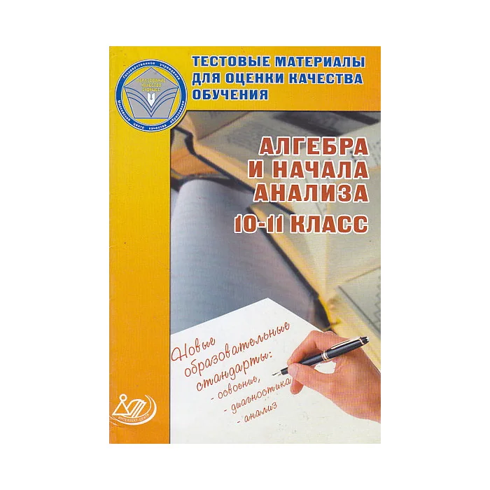 Обложка книги «Алгебра и начала анализа. 10-11 класс. Тестовые материалы для оценки качества обучения»