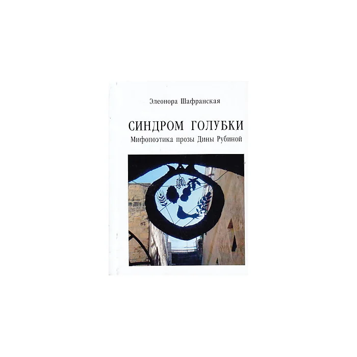 Обложка книги «Синдром голубки»