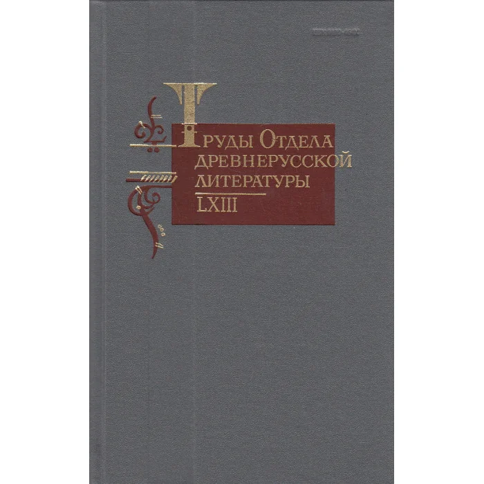 Обложка книги «Труды отдела древнерусской литературы. Том LXIII»