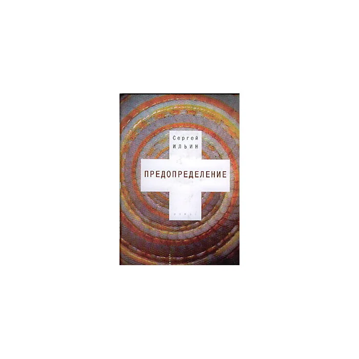 Обложка книги «Предопределение»