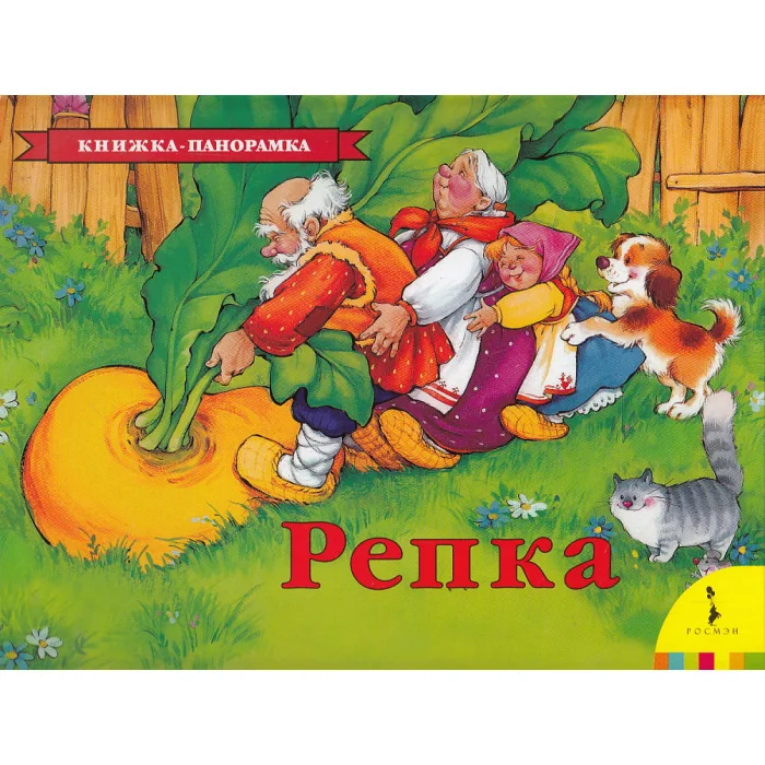 Обложка книги «Репка (панорама)»