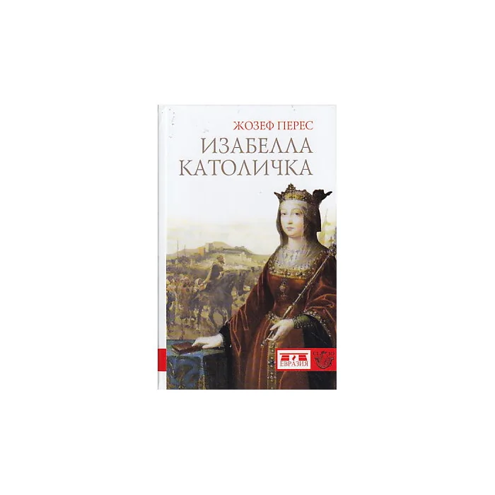 Обложка книги «Изабелла Католичка. Образец для христианского мира?»