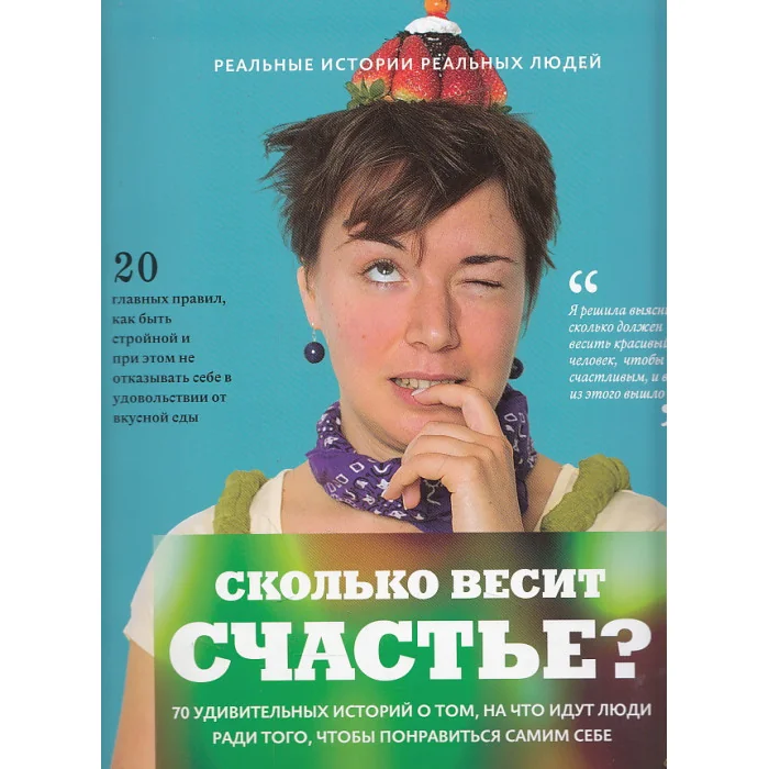 Обложка книги «Сколько весит счастье»