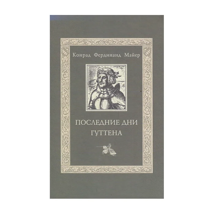 Обложка книги «Последние дни Гуттена»