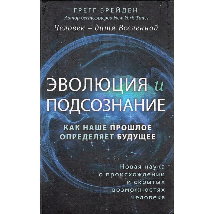 Обложка книги «Человек - дитя вселенной. Эволюция и подсознание. Как наше прошлое определяет будущее»
