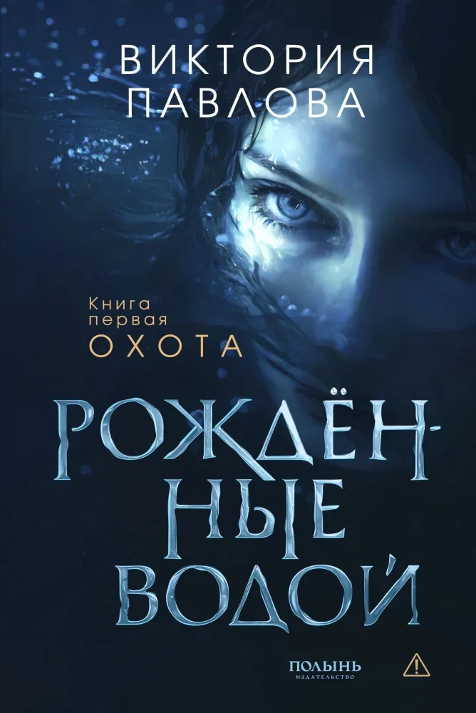 Обложка книги «Рожденные водой. Книга 1. Охота»