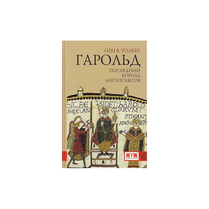 Обложка книги «Гарольд. Последний король англосаксов»