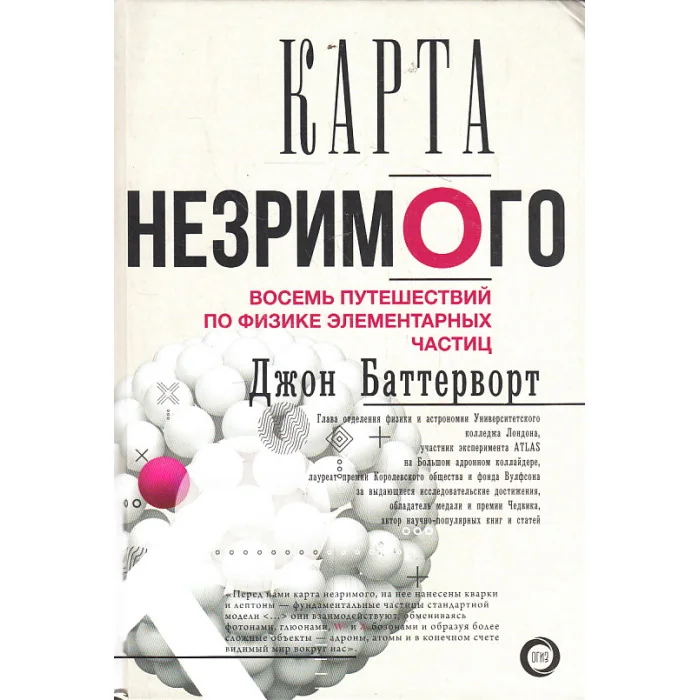 Обложка книги «Карта незримого. Восемь путешествий по физике частиц»