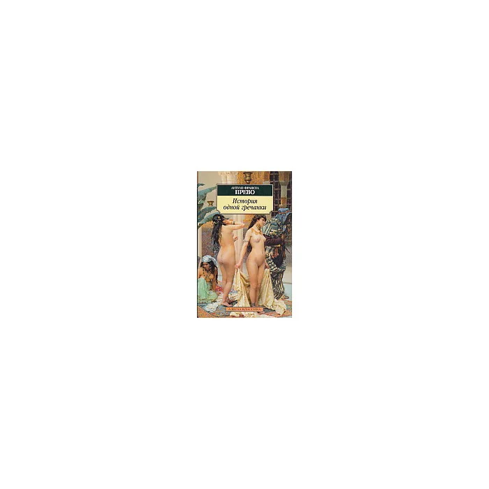Обложка книги «История одной гречанки»