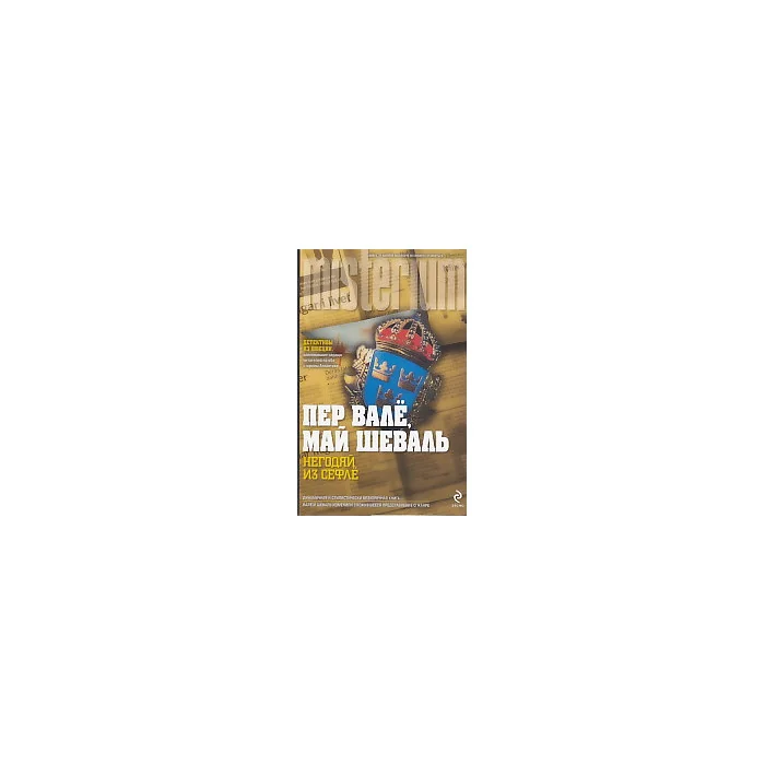 Обложка книги «Негодяй из Сефле»