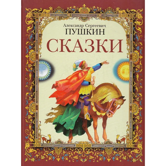 Обложка книги «Сказки (А. С. Пушкин)»