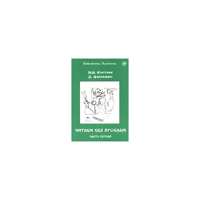 Обложка книги «Читаем без проблем. В 4 частях. Часть 1»
