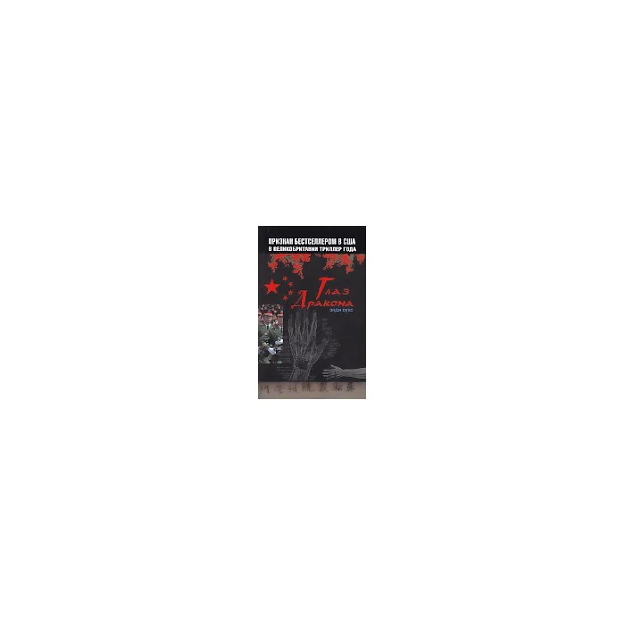 Обложка книги «Глаз дракона»
