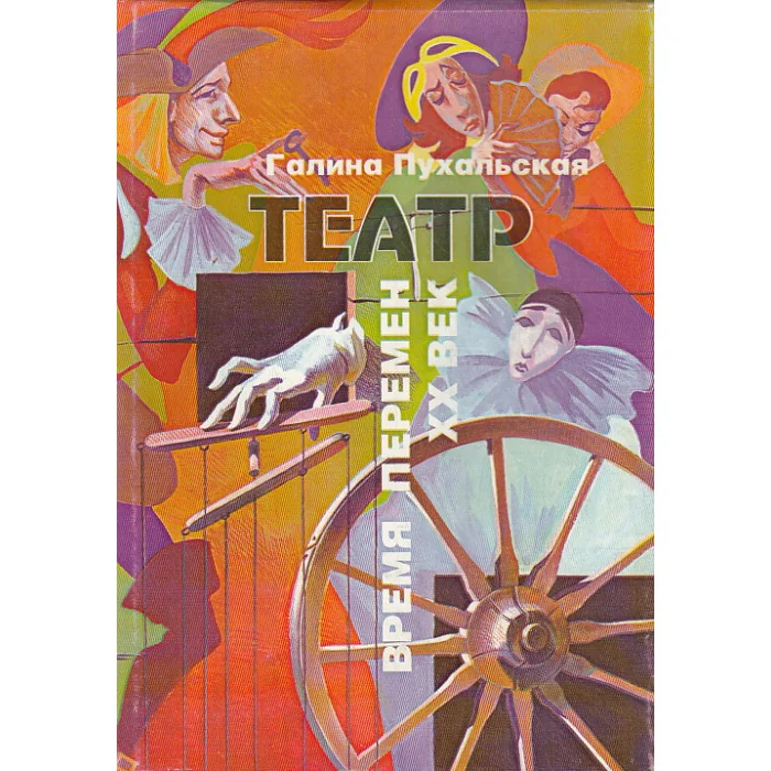 Обложка книги «Театр: время перемен. XX век»