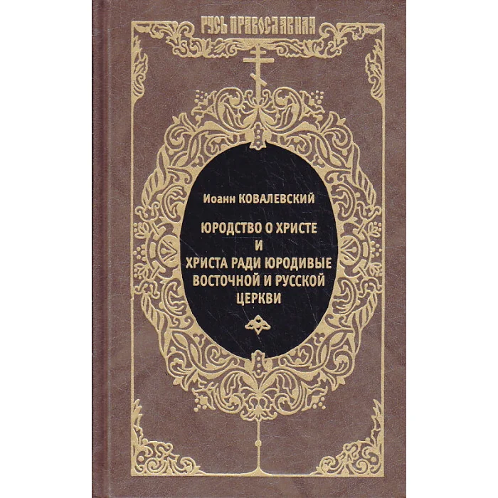 Обложка книги «Юродство о Христе и Христа ради юродивые восточной и русской церкви»