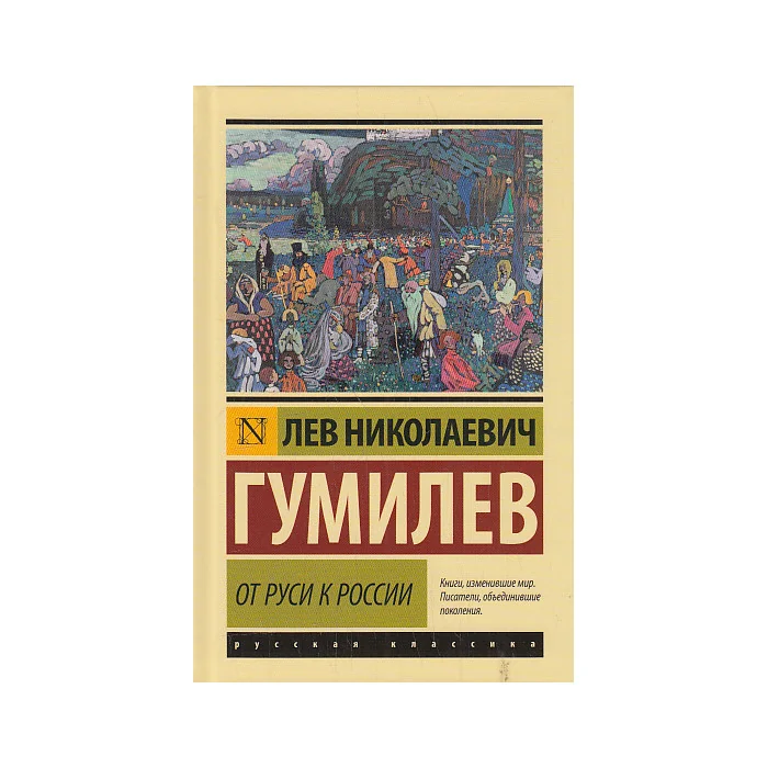 Обложка книги «От Руси к России»