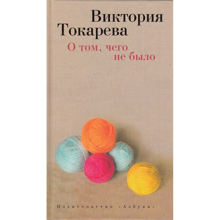 Обложка книги «О том, чего не было»