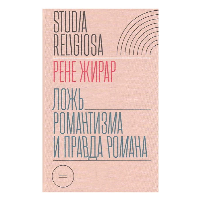 Обложка книги «Ложь романтизма и правда романа»