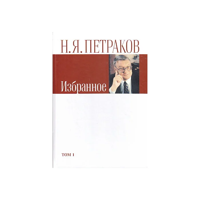 Обложка книги «Избранное. В 2-х т.»