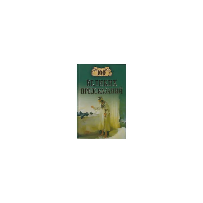 Обложка книги «Сто великих® предсказаний»