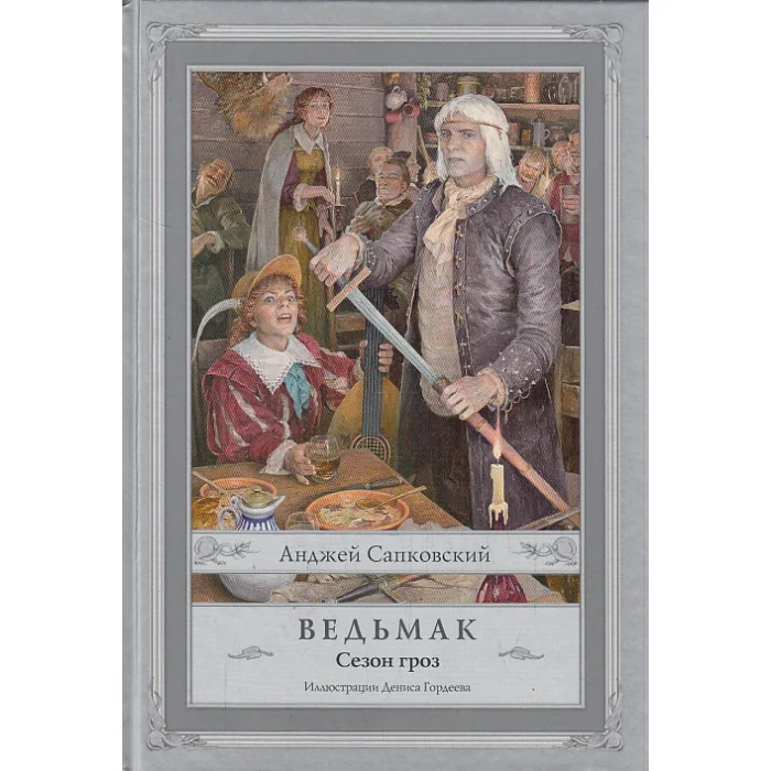 Обложка книги «Ведьмак. Сезон гроз»