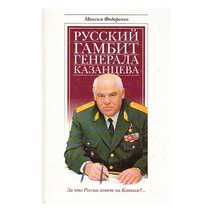 Обложка книги «Русский гамбит генерала Казанцева»