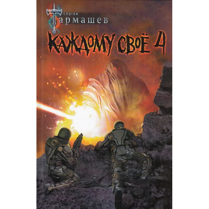 Обложка книги «Каждому своё 4»