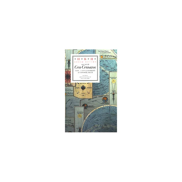 Обложка книги «Бог, страдающий астрофилией»