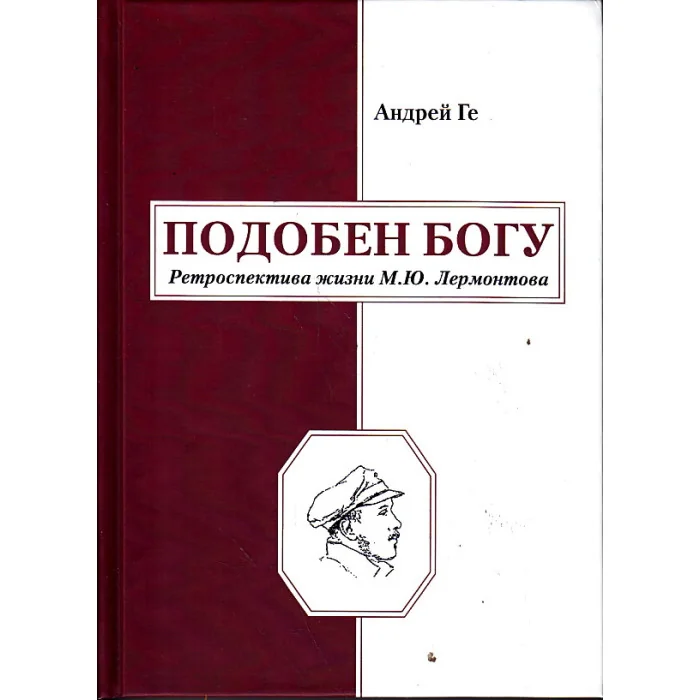 Обложка книги «Подобен богу. Ретроспектива жизни М. Ю. Лермонтова»