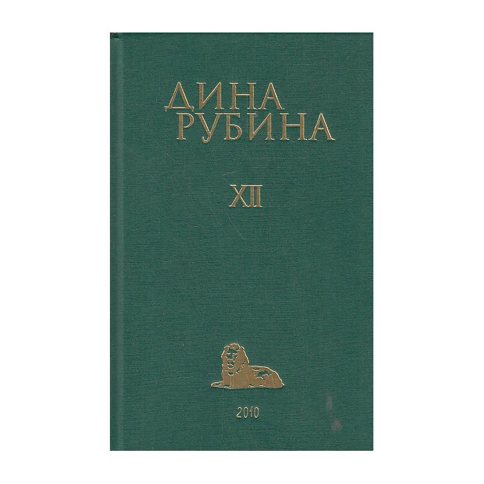 Обложка книги «Собрание сочинений. Том 12»