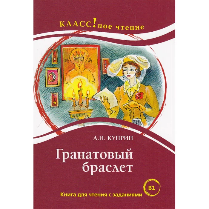 Обложка книги «Гранатовый браслет. Книга для чтения с заданиями. Уровень B1»