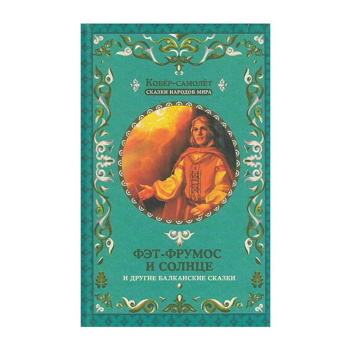 Обложка книги «Фэт-Фрумос и солнце и другие балканские сказки»