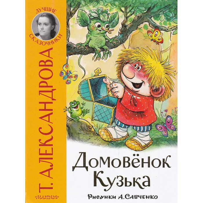 Обложка книги «Домовёнок Кузька»