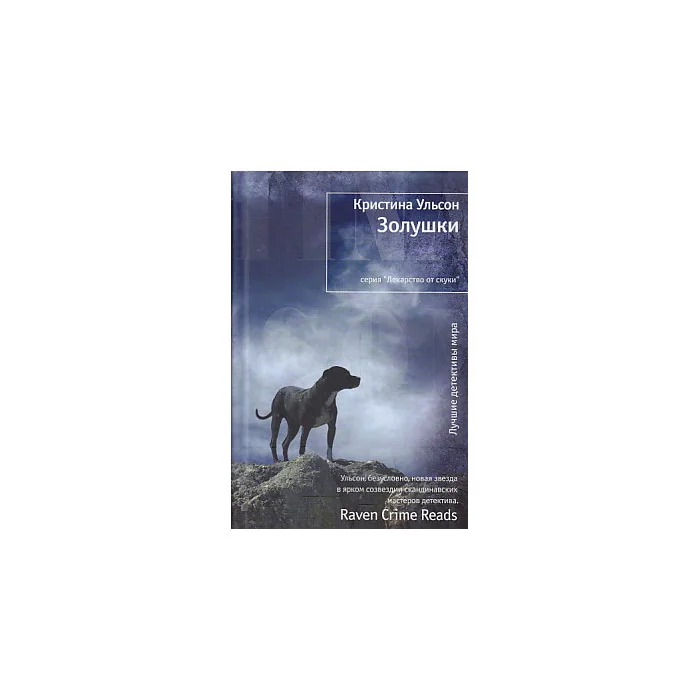 Обложка книги «Золушки»