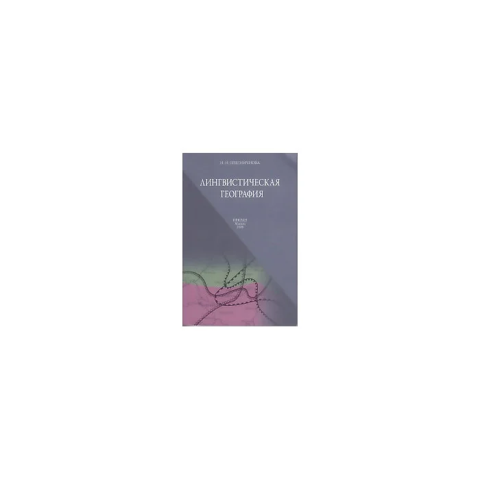 Обложка книги «Лингвистическая география»