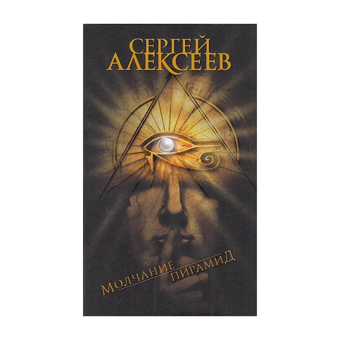 Обложка книги «Молчание пирамид»