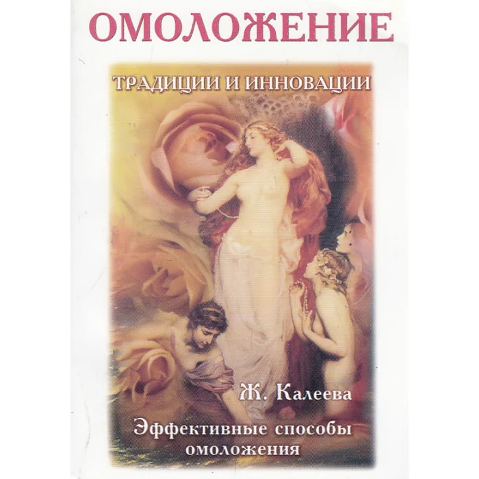 Обложка книги «Омоложение. Традиции и инновации. Эффективные способы омоложения»