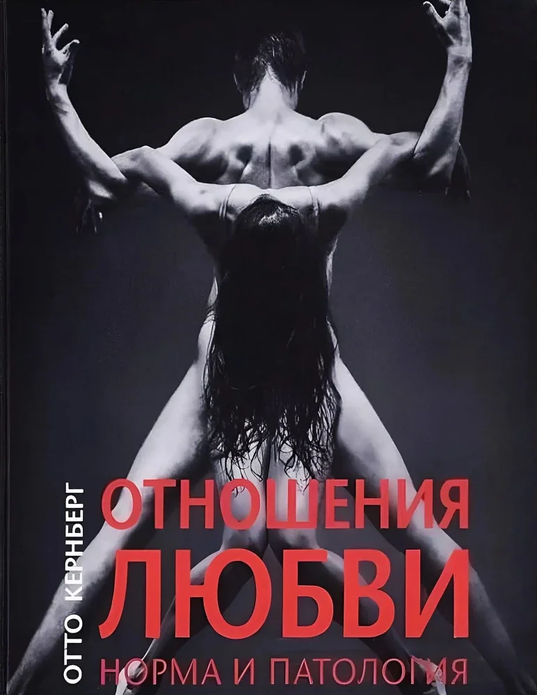 Обложка книги «Отношения любви. Норма и патология»