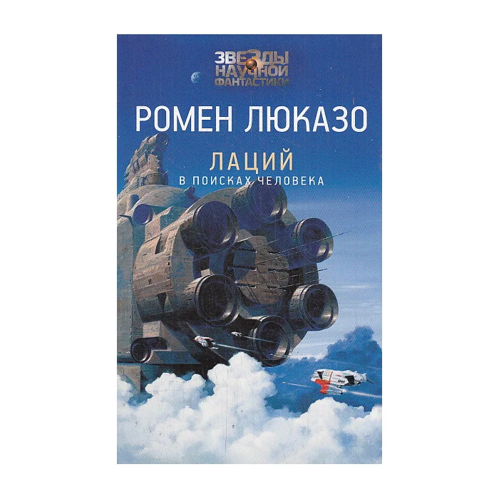 Обложка книги «Лаций. В поисках человека»