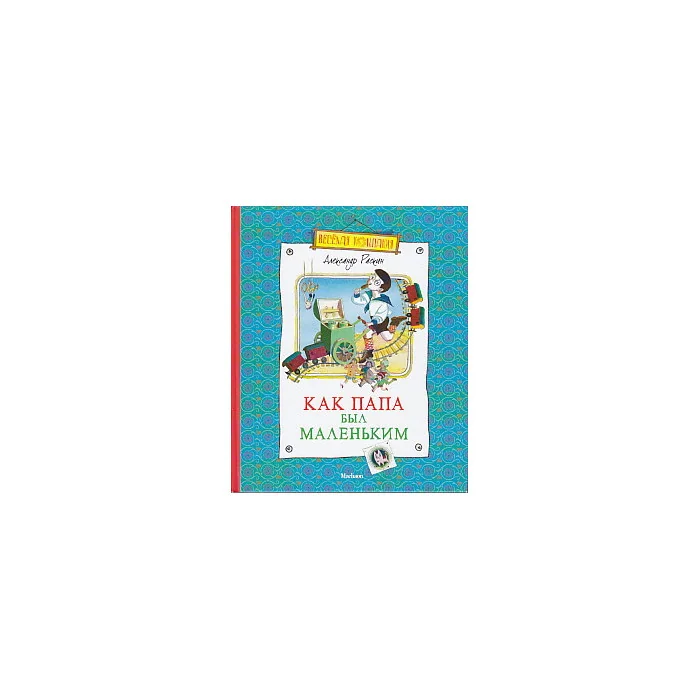 Обложка книги «Как папа был маленьким»