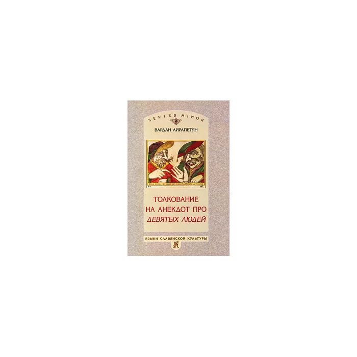 Обложка книги «Толкование на анекдот про девятых людей (АТ 1287)»