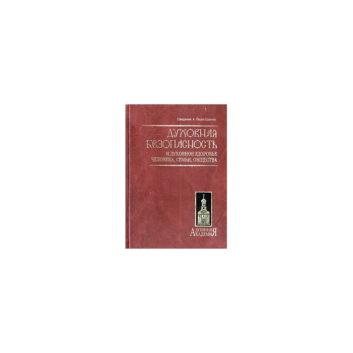 Обложка книги «Духовная безопасность и духовное здоровье человека, семьи, общества»