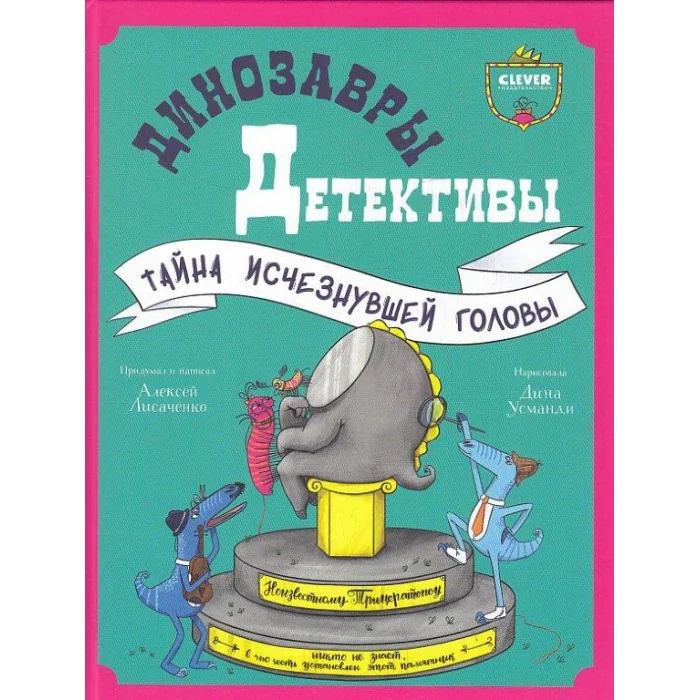 Обложка книги «Динозавры-детективы. Тайна исчезнувшей головы»