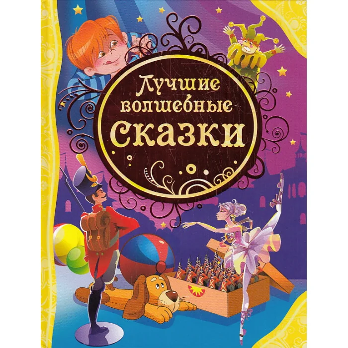 Обложка книги «Лучшие волшебные сказки»