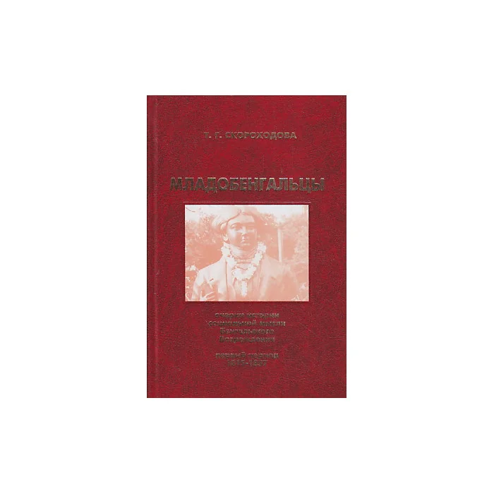 Обложка книги «Младобенгальцы»