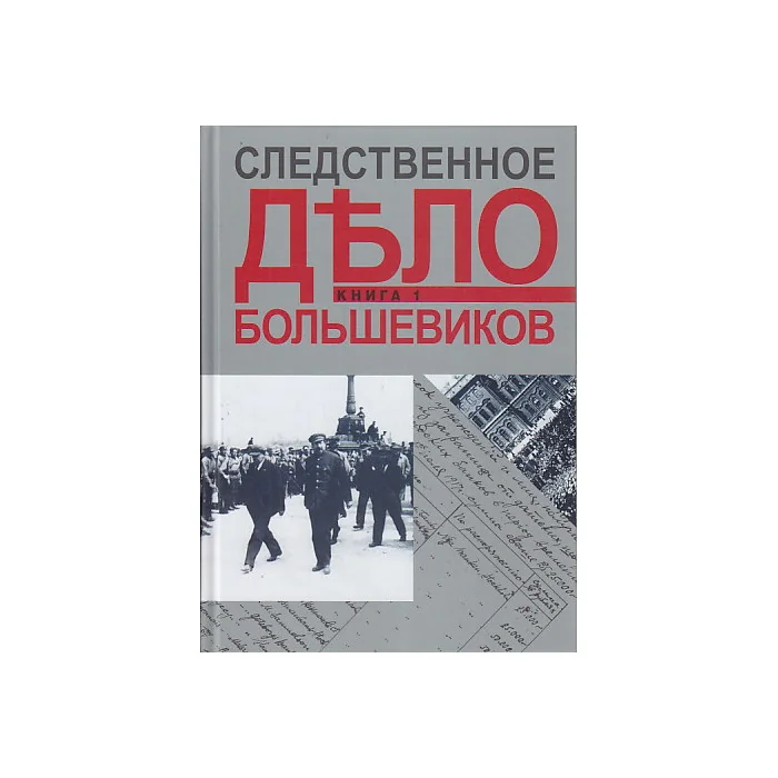 Обложка книги «Следственное дело большевиков. В 2 книгах. Книга 1»